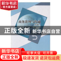 正版 商务谈判与沟通 李逾男,杨学艳主编 北京理工大学出版社 97
