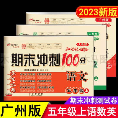 2023秋广州版期末冲刺100分五年级上册语文数学英语测试卷全套人教版小学5年级上教科版语数英课本同步训练单元模拟检测题