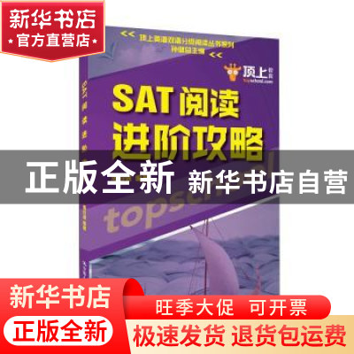 正版 SAT阅读进阶攻略 周日进编著 中国人民大学出版社 978730026