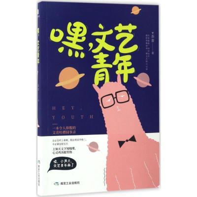 正版新书]嘿文艺青年苏荼9787502057640