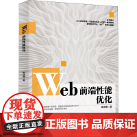 Web前端性能优化 陈铎鑫 著 程序设计(新)专业科技 正版图书籍 北京大学出版社