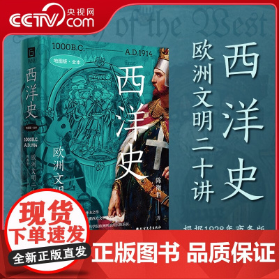 [央视网]西洋史 欧洲文明二十讲 9787531758761 北方文艺 陈衡哲 SS
