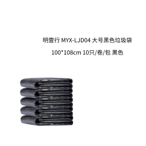 明壹行 MYX-LJD04 大号垃圾袋100*108cm 10只/卷/包 黑色