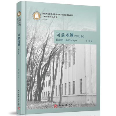正版新书]可食地景(修订版)贺慧9787577202273
