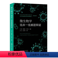 [正版]微生物学临床一线难题释疑