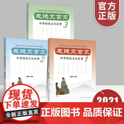 [全3册]走进文言文 中华传统文化故事 1 2 3 杨振中著 国学经典三四五六七八九年级小学生初中生寒暑假期课外阅读优秀