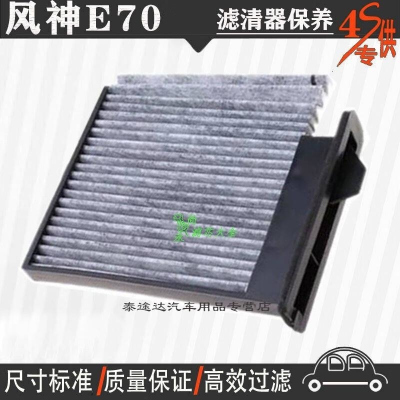 游枫亭风神E70空调滤芯空调格e70电动汽车专用保养滤芯
