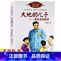大地的儿子-周恩来的故事 [正版]大地的儿子周恩来的故事周恩来传儿童小学生版关于周总理的故事书苏叔阳著二三四五六年级名人