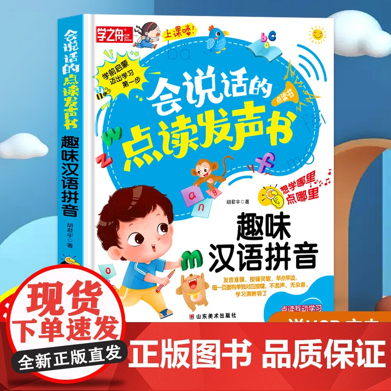 会说话的趣味汉语拼音有声书 汉语拼音拼读训练识字书幼儿认字点读发声书早教学习神器声母韵母发音训练幼升小一年级幼小衔接发生