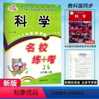 科学.教科版JK 五年级上 [正版]2024新版 名校练+考五5年级上册科学教科版JK作业本同步培优练习科学综合测试卷小