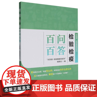 检验检疫百问百答