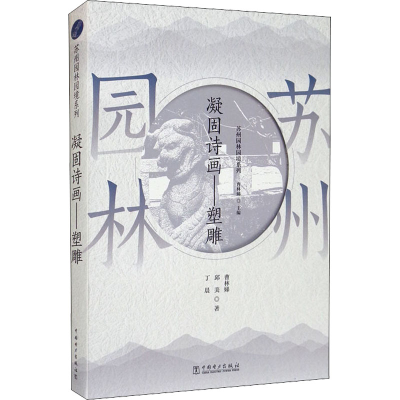 醉染图书苏州园林园境系列 凝固诗画——塑雕9787519853808