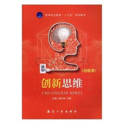 正版新书]创新思维蒲济林 邓辉9787516511756