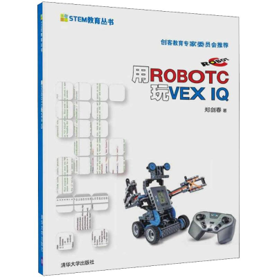 醉染图书用ROBOTC玩VEX I9787302464105