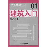 音像建筑入门(日)小平惠一 著;傅舒兰,郑碧云 译