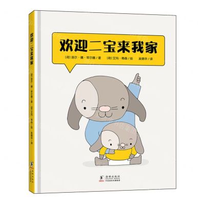 [N]欢迎二宝来我家(精)-9787511058935
