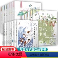 [第1+2+3辑全22册]自然笔记 [正版]全22册自然笔记金波童话美绘版1+2+3辑昆虫印象春夏秋冬都是画微小的春天小