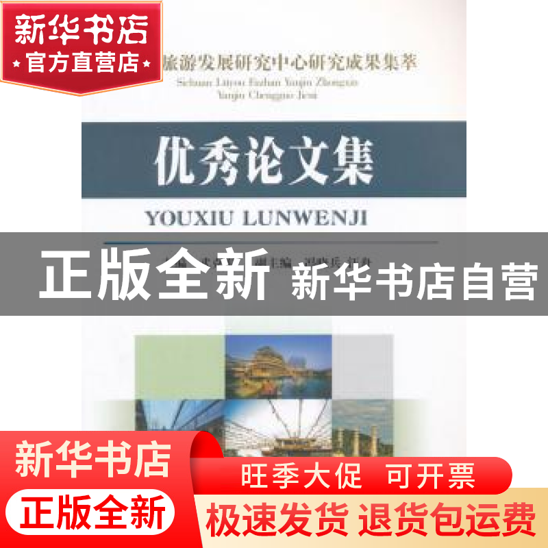 正版 四川旅游发展研究中心研究成果集萃:优秀论文集 武克军主编