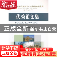正版 四川旅游发展研究中心研究成果集萃:优秀论文集 武克军主编