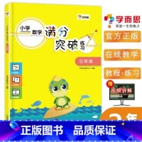 [正版]学而思小学数学满分突破练习 三年级/3年级上下册通用小学数学新思维训练疑题解答技巧视频同步讲解 数学教辅计算题