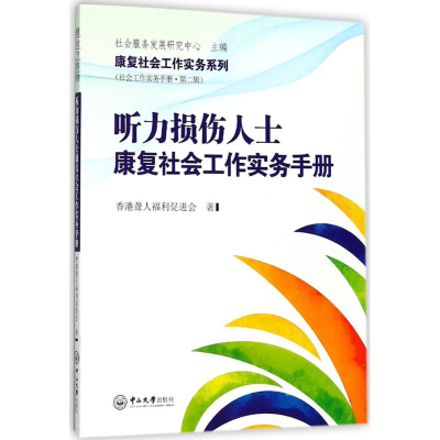醉染图书听力损伤人士康复社会工作实务手册9787306062093