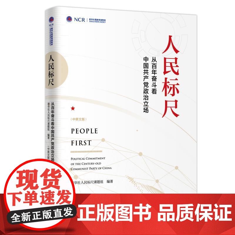 人民标尺:从百年奋斗看中国共产党政治立场(中英文版) 本书编写组 新华出版社 正版书籍
