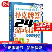 [正版] 扑克牌算24点游戏技巧——从入门到精通 书籍