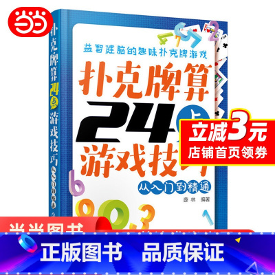 [正版] 扑克牌算24点游戏技巧——从入门到精通 书籍
