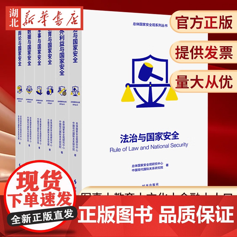 [全6册]总体国家安全观系列丛书 法治与国家安全海外利益与国家安全教育与国家安全军事与国家安全数据与国家安全舆论与国家安