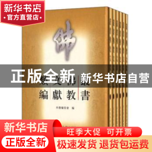 正版 丛书佛教文献类编:本书编委会编 本书编委会 国家图书馆出版