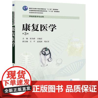 康复医学(第3版/高专临床)