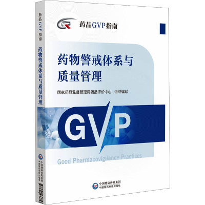 [M]药物警戒体系与质量管理-9787521433753