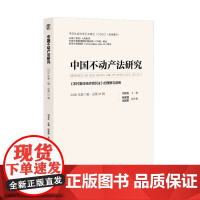 中国不动产法研究(2025年第1辑·总第31辑):《农村集体经济组织法》的理解与适用 刘云生 主编 集刊 社会科学文献出