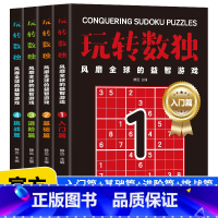 玩转数独全4册 [正版]全4册 玩转数独风靡全球的益智游戏入门+基础+进阶+挑战 从入门到高手让思考成为一种享受6-1
