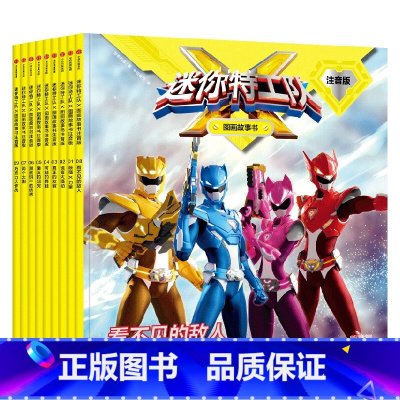 迷你特工队X图画故事书注音版(第一辑9册) [正版]全套9册 迷你特工队超级恐龙力量图画故事书注音版 3-8岁幼儿童小学