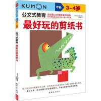 正版新书]公文式教育•最好玩的剪纸书 3-4岁日本公文出版978750