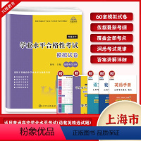 学业水平语数英模拟试卷 高中通用 [正版]上海市2025普通高中学业水平合格性考试语文数学英语合订本60套总复习速成版全