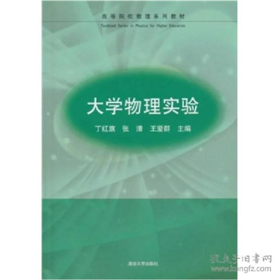 正版新书]大学物理实验编者:丁红旗//张清//王爱群9787302234852