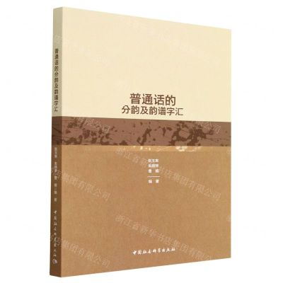 [N]普通话的分韵及韵谱字汇-9787522706368