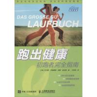 正版新书]跑出健康:初跑者接近指南[德]托马斯?布赫霍恩 尼娜?