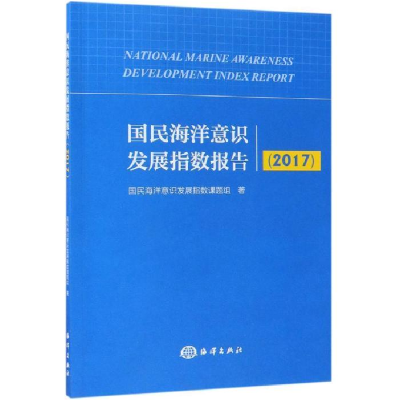 正版新书]国民海洋意识发展指数报告(2017)国民海洋意识发展指