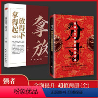 [2册]拿得起放得下+分寸 [正版]抖音同款 分寸书籍书分寸的本质人际交往心理策略心理学跨越社交圈层的基层逻辑为人处世认