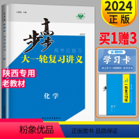 [正版]老高考2024新版步步高化学大一轮复习讲义苏教版SJ高考总复习高中化学高三复习教辅资料书专题必刷真题陕西练习册