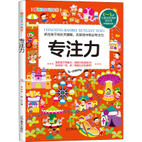 [M]聪颖宝贝训练营 专注力(彩色图文版)-9787531488385