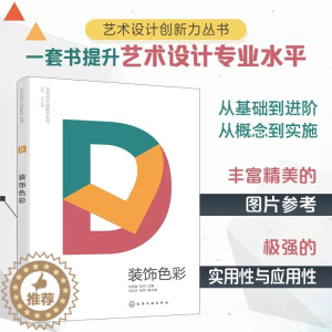 [醉染正版]装饰色彩 从基础到进阶 从概念到实施 装饰色彩构成原理 表现与应用 艺术设计书籍