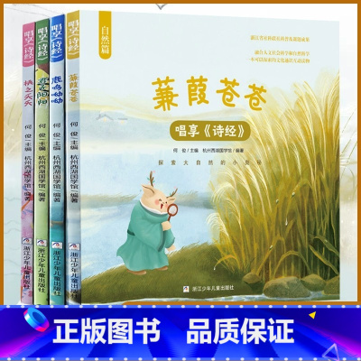 唱享《诗经》全套4册 [正版]唱享《诗经》全套4册 幼儿早教全集儿童古诗词书彩图注音版3-6-8岁幼儿园学前益智国学启蒙