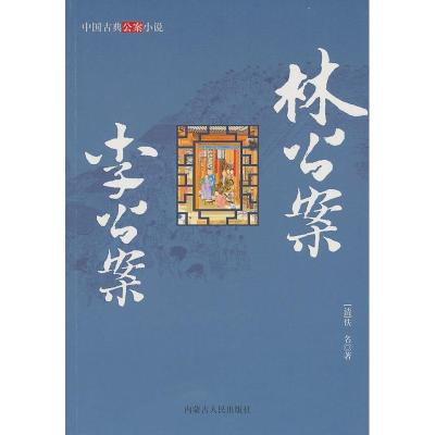 正版新书]林公案:李公案[清]佚名著9787204098064