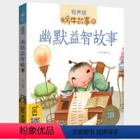 幽默益智故事 [正版]幽默益智故事注音有声版儿童经典智慧读物一年级二年级童书思维训练带拼音蜗牛绘系列图书书籍大全机智笑话