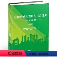 [正版]中国残疾人发展与社会进步年度纵览2020 法律法规权益保障/残疾预防与康复/教育与培训/就业与创业社会保障与福