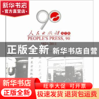 正版 人民出版社九十年:1921-2011 《人民出版社九十年》编委会编